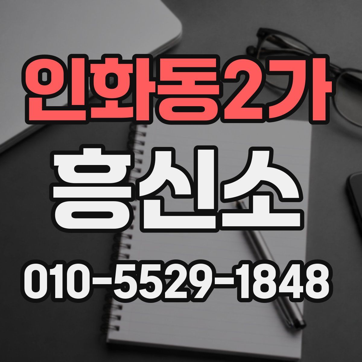 인화동2가 흥신소