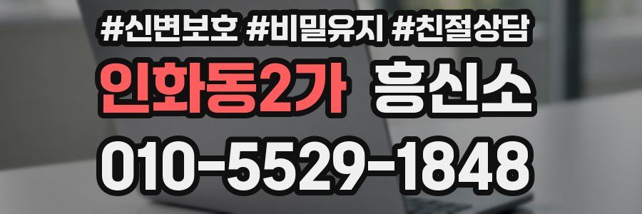 인화동2가 흥신소