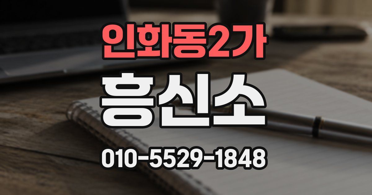 인화동2가 흥신소