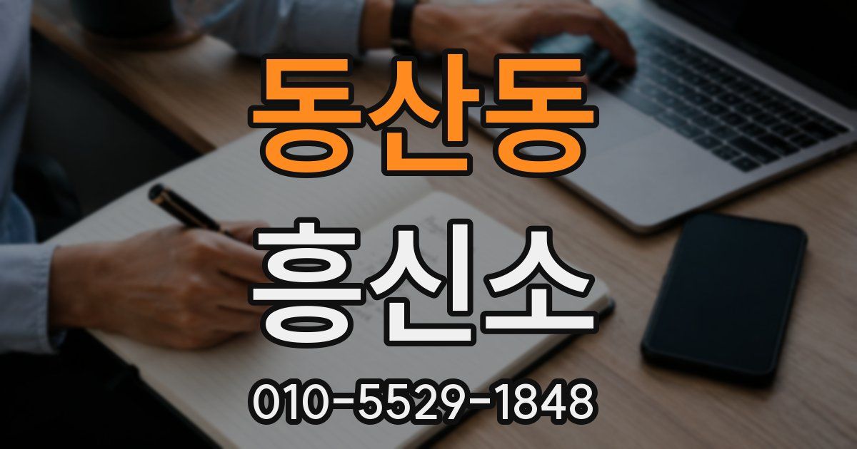 동산동 흥신소