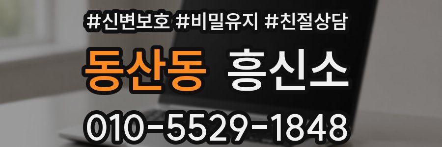 동산동 흥신소
