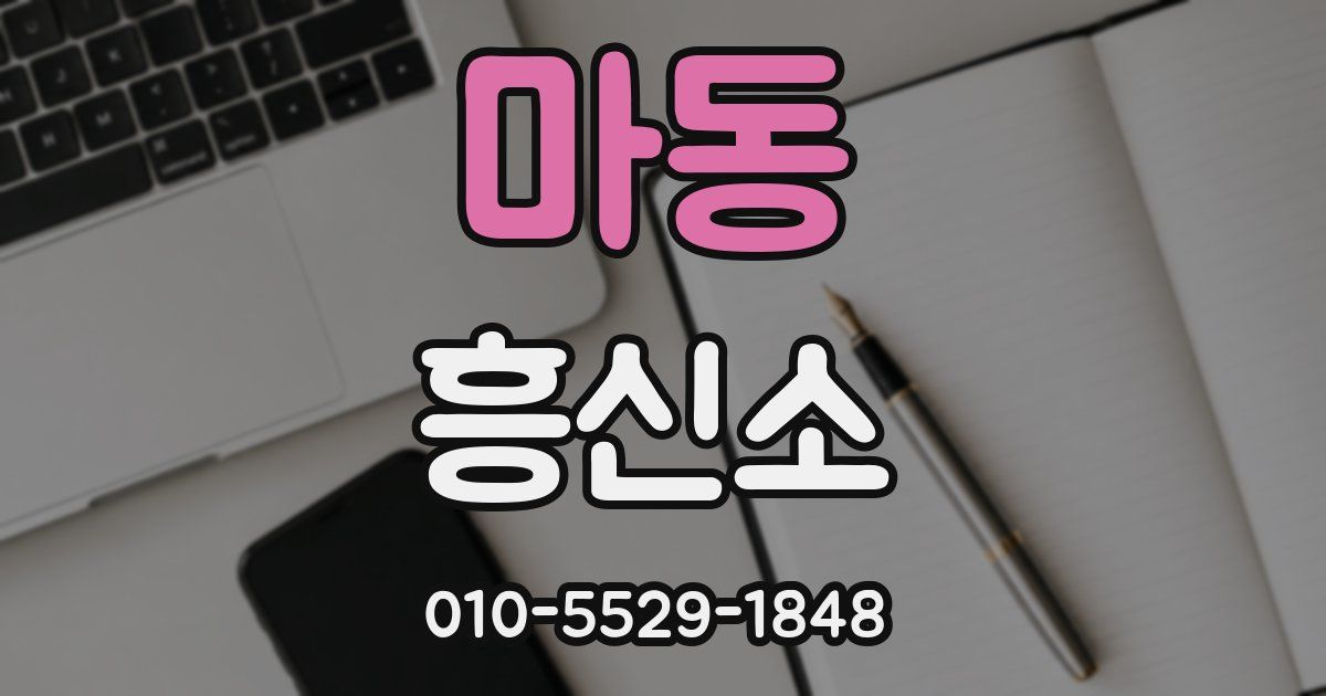마동 흥신소