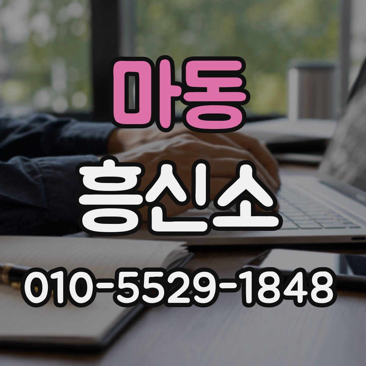마동 흥신소