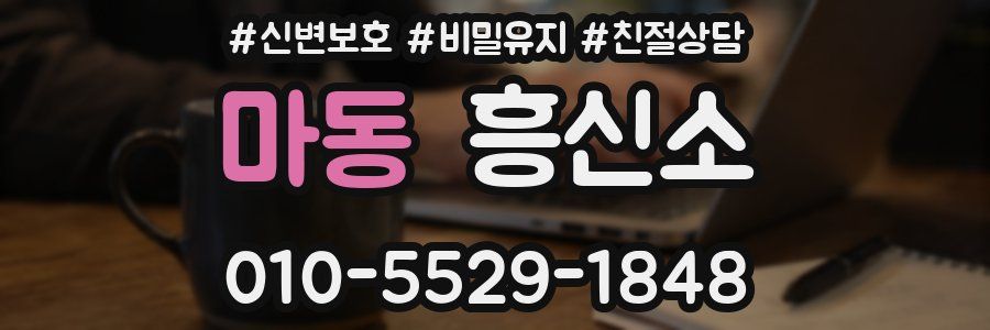 마동 흥신소