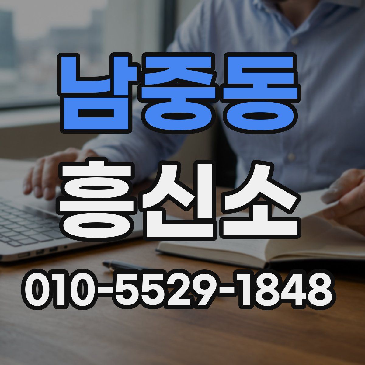 남중동 흥신소