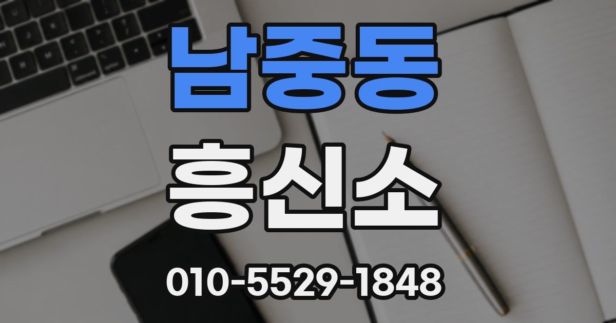 남중동 흥신소