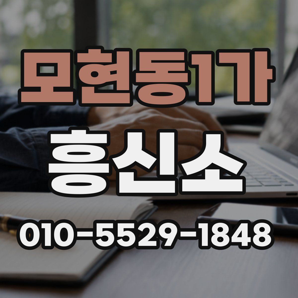 모현동1가 흥신소