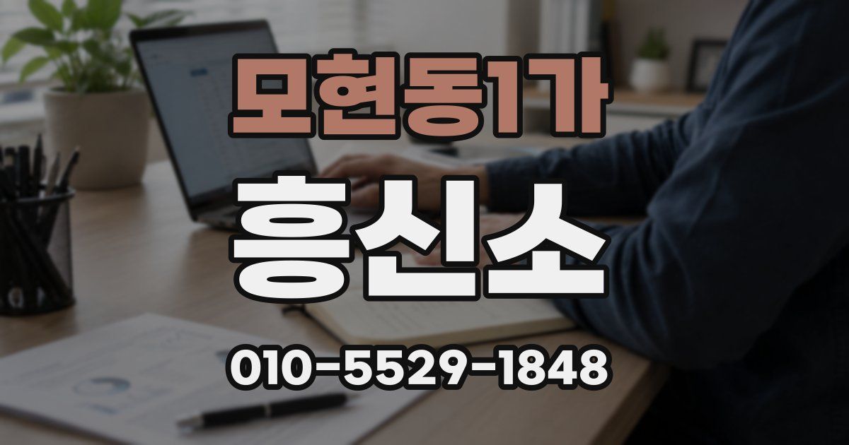 모현동1가 흥신소