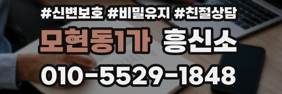 모현동1가 흥신소