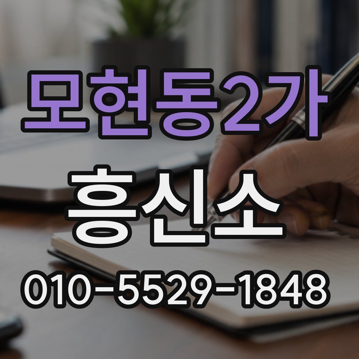 모현동2가 흥신소 문의가 많아지는 상황과 배경