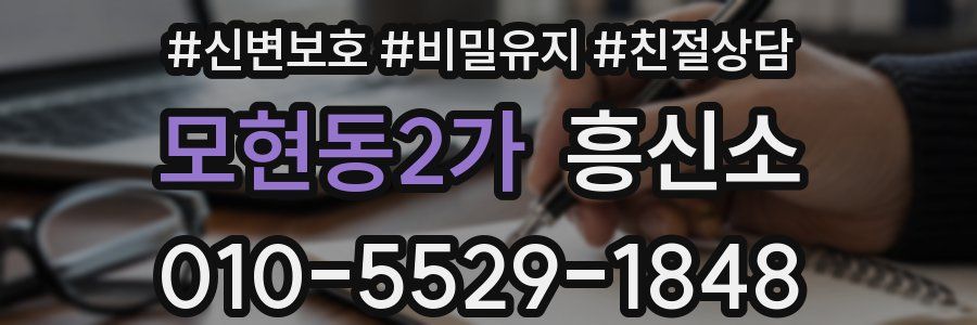 모현동2가 흥신소
