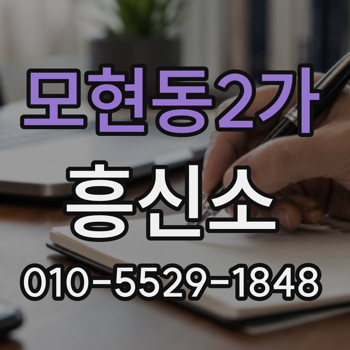 모현동2가 흥신소