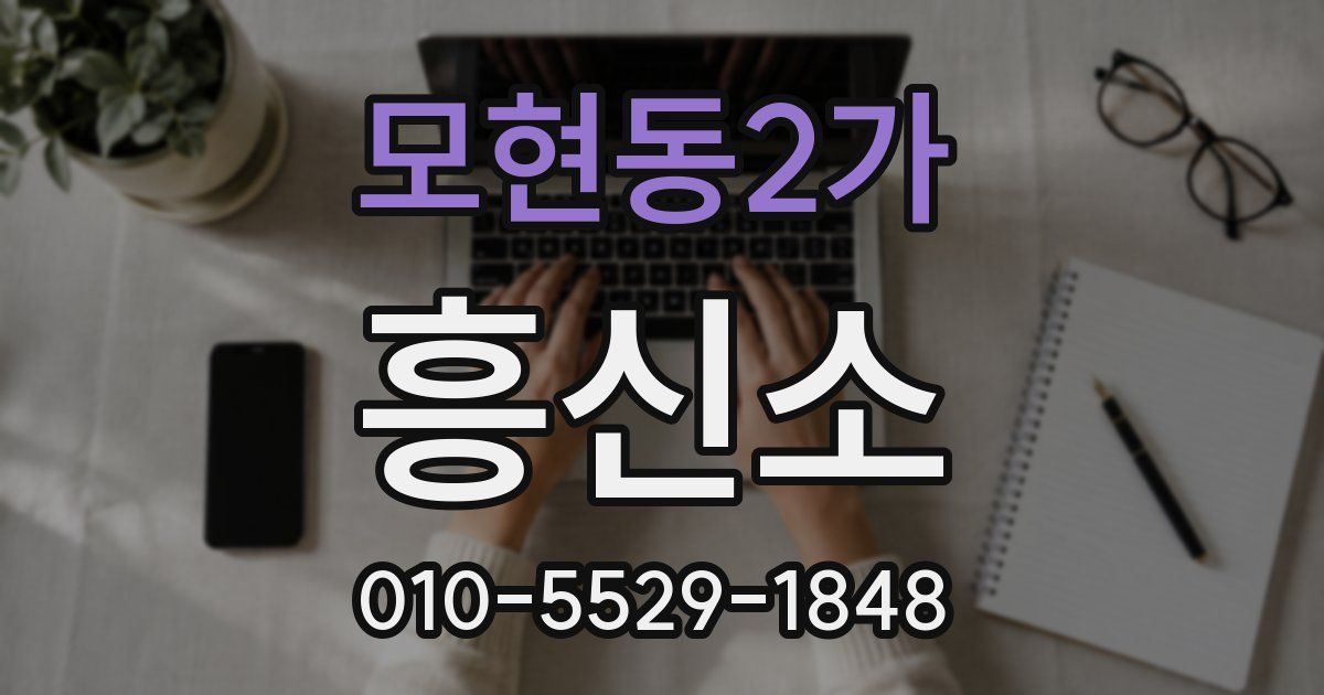 모현동2가 흥신소