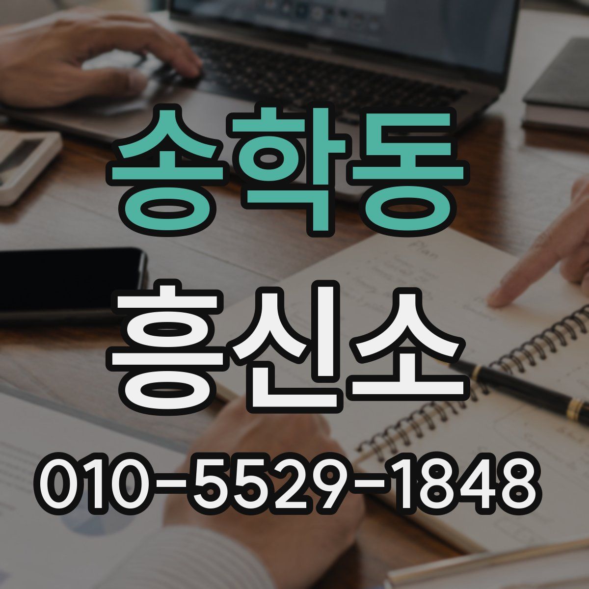 송학동 흥신소