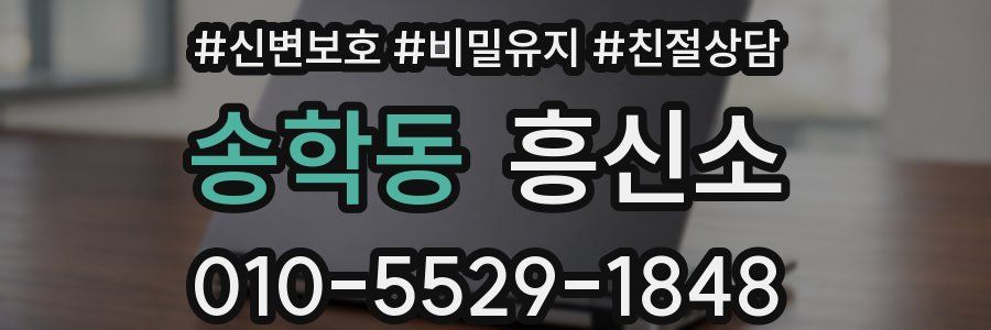 송학동 흥신소