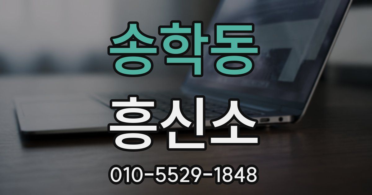 송학동 흥신소