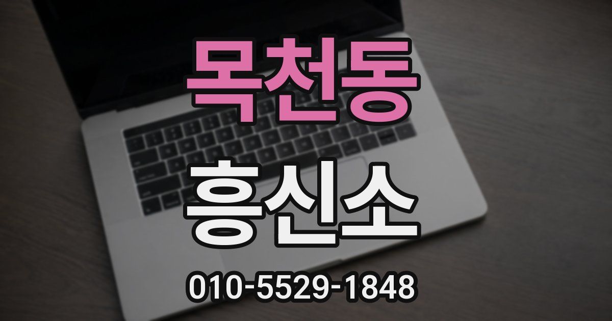 목천동 흥신소