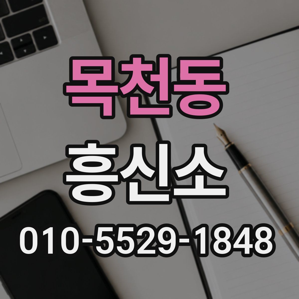 목천동 흥신소