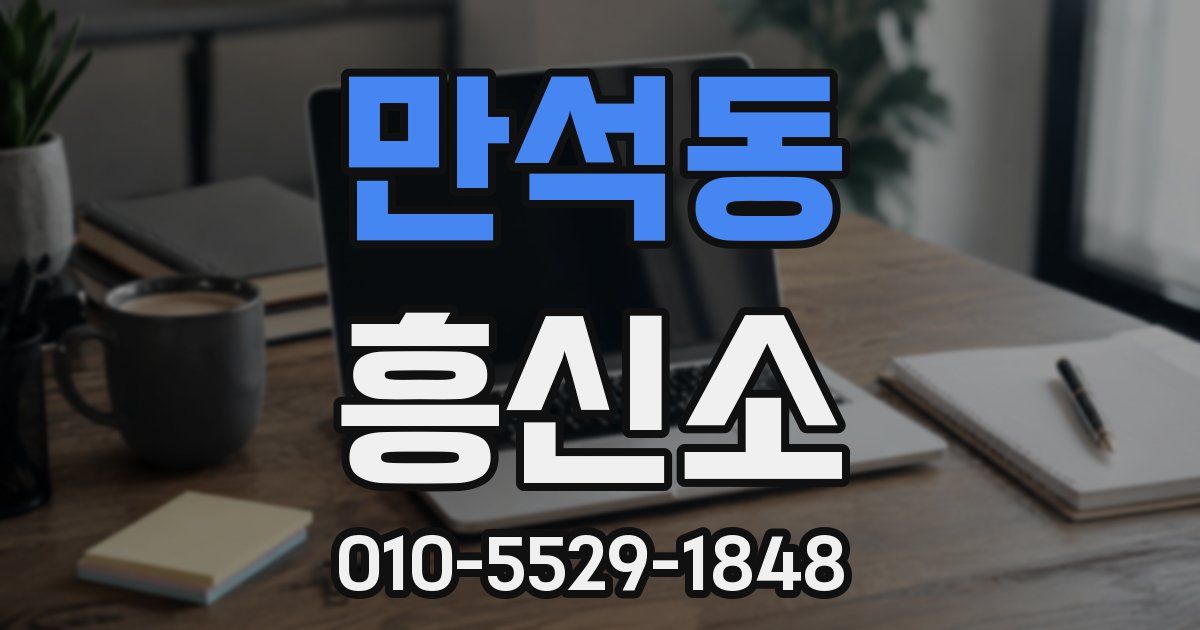 만석동 흥신소