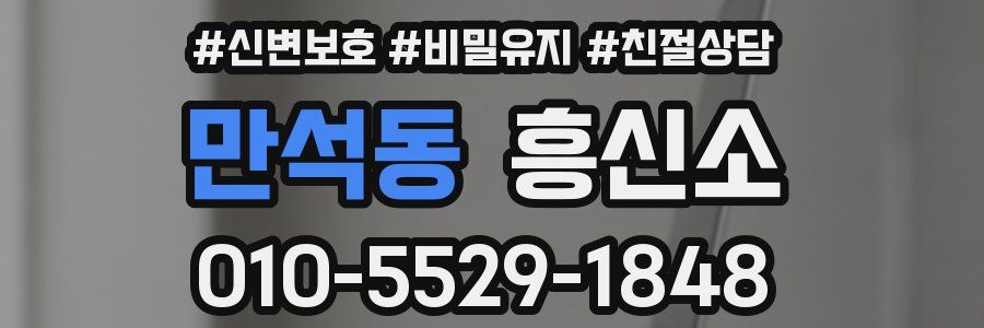 만석동 흥신소