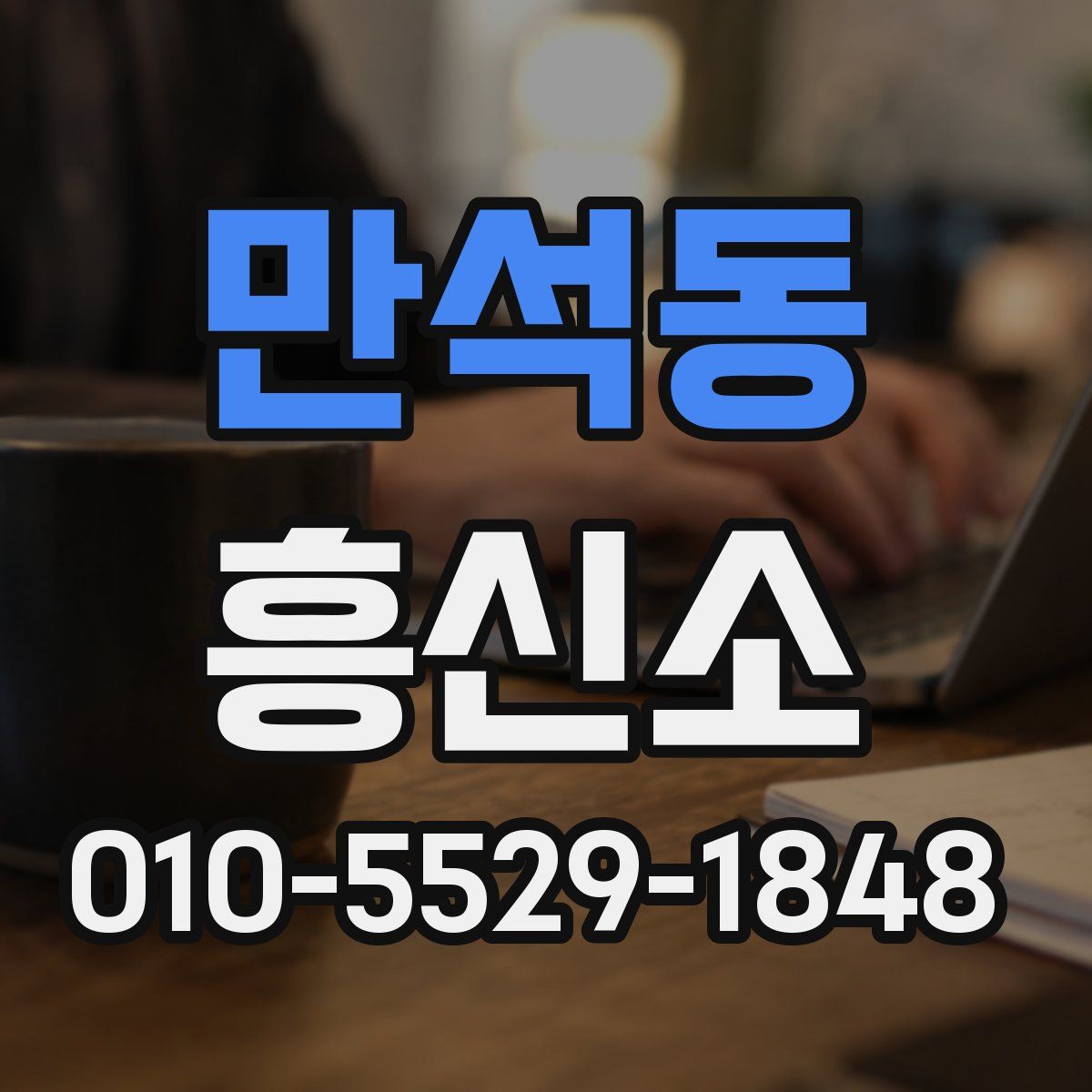 만석동 흥신소