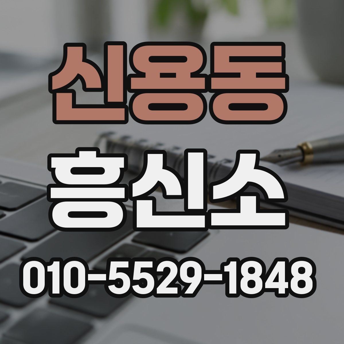 신용동 흥신소