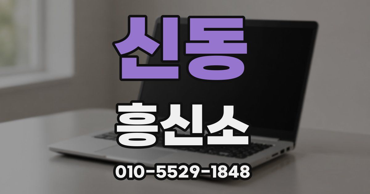 신동 흥신소