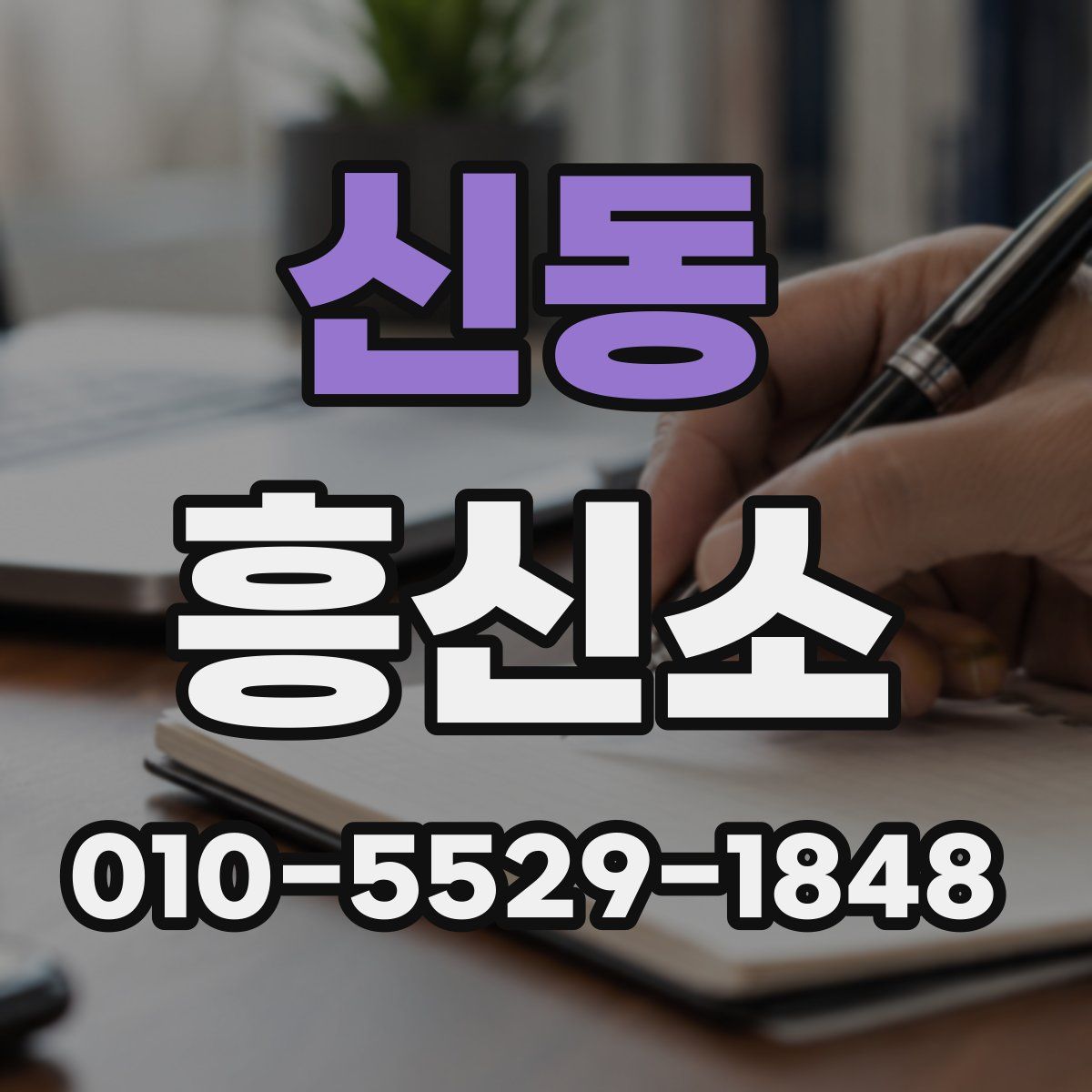 신동 흥신소