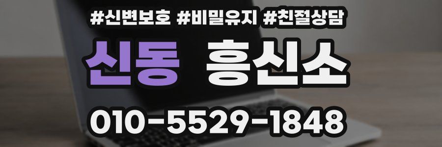 신동 흥신소