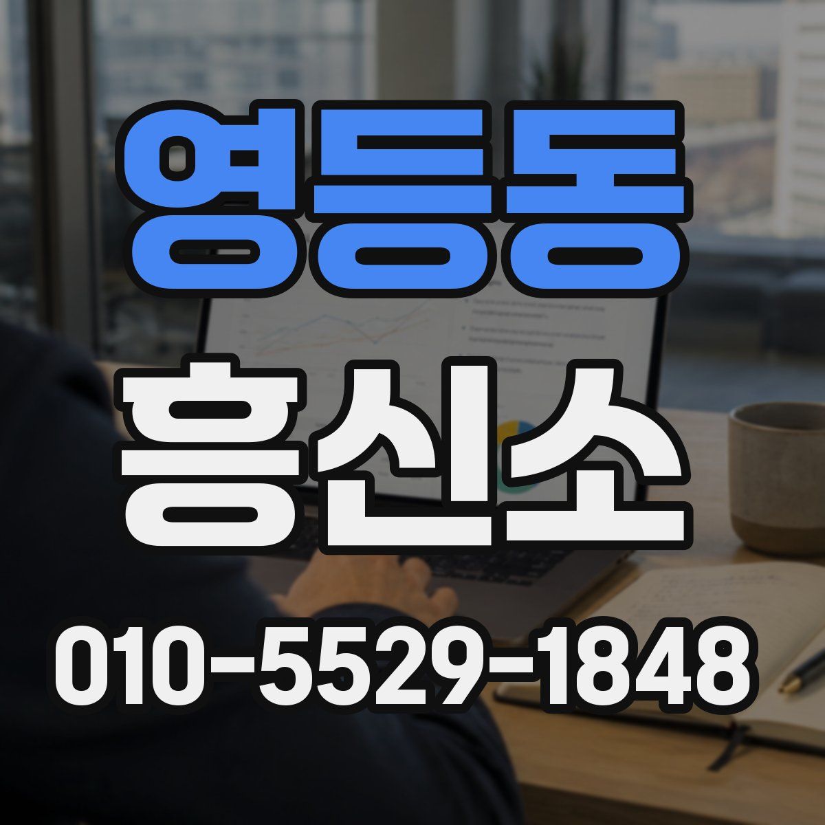 영등동 흥신소