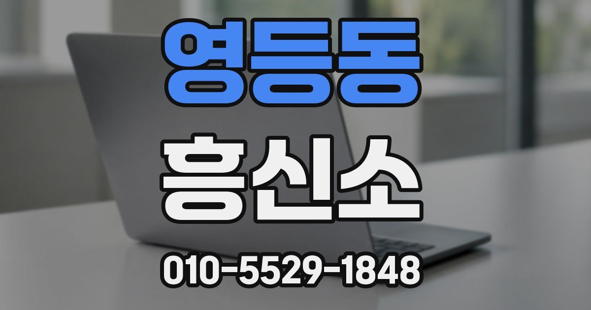 영등동 흥신소