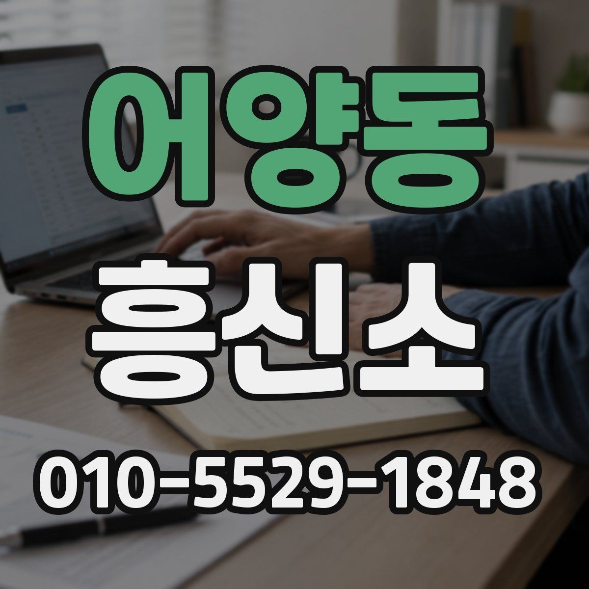 어양동 흥신소 진행 사례로 살펴보는 상담 흐름