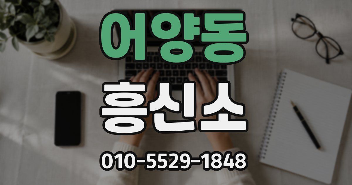 어양동 흥신소