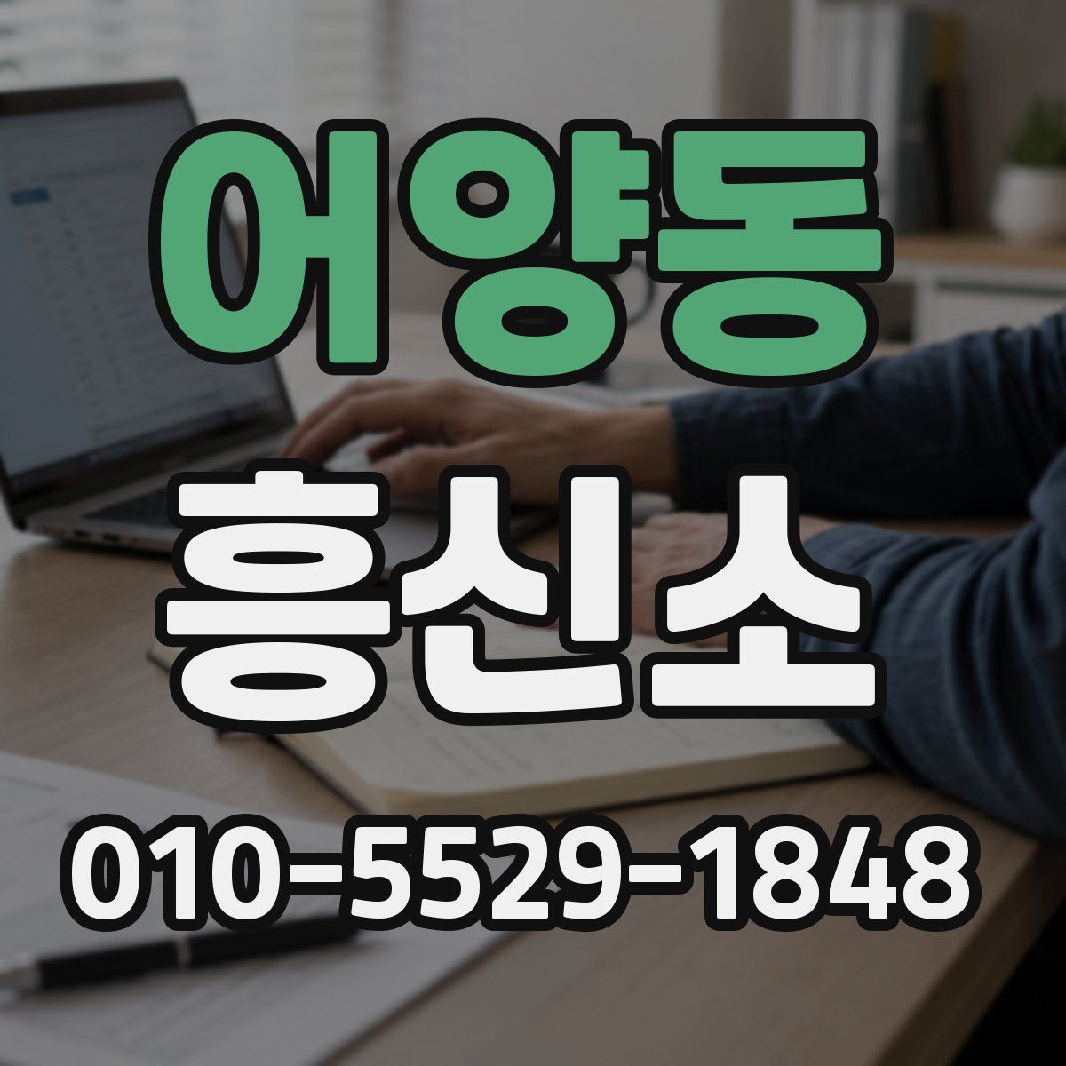 어양동 흥신소