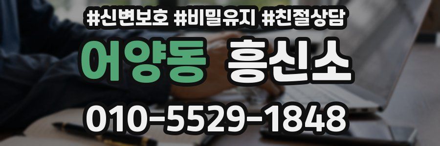 어양동 흥신소