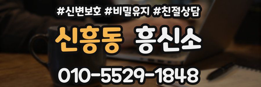 신흥동 흥신소