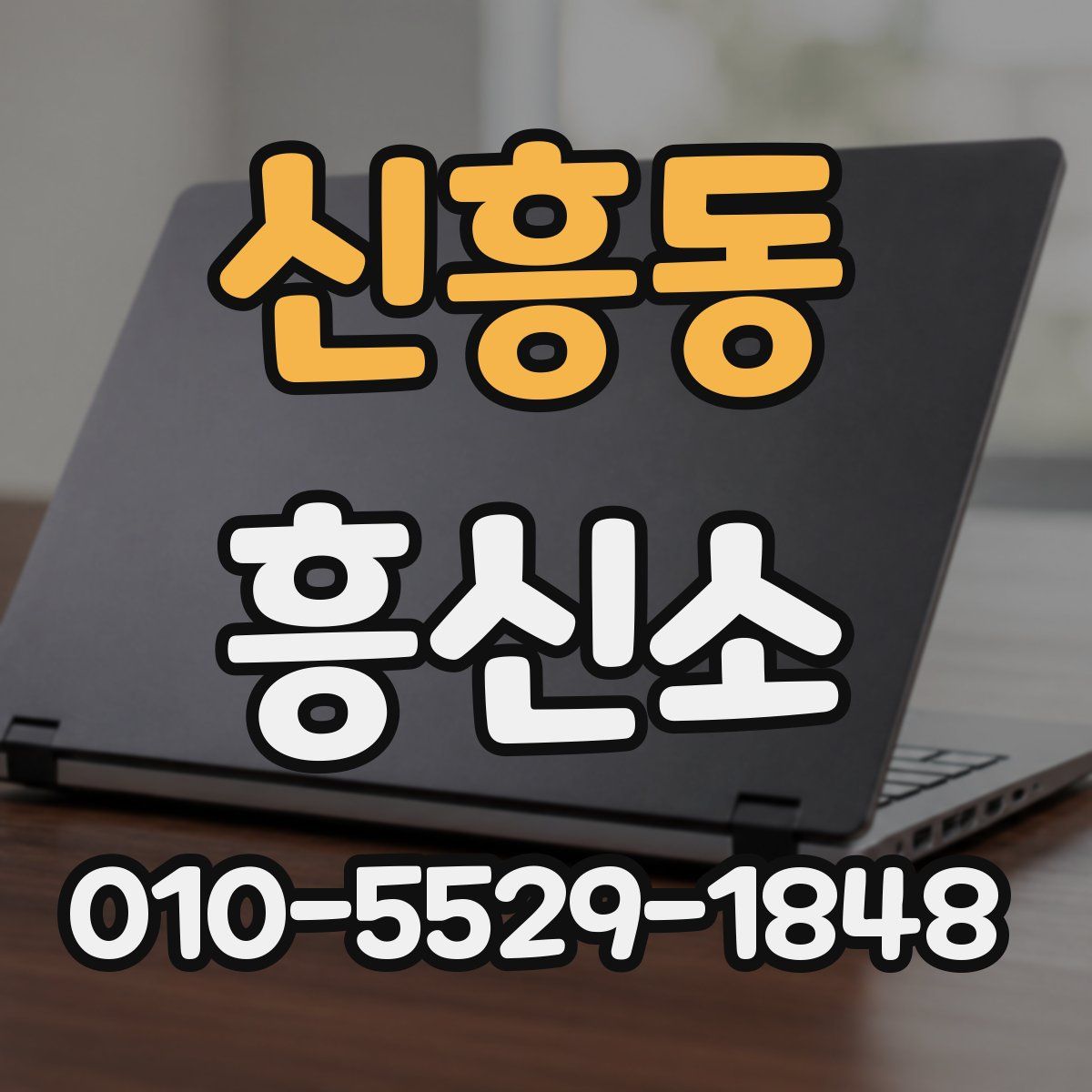 신흥동 흥신소