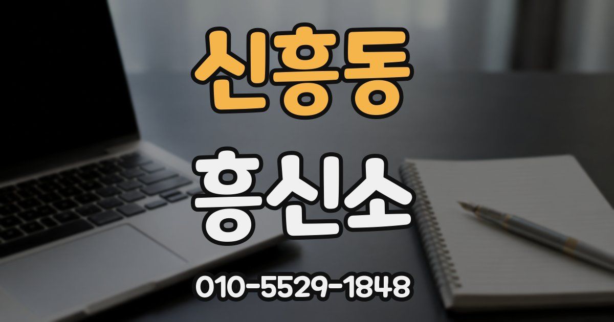 신흥동 흥신소