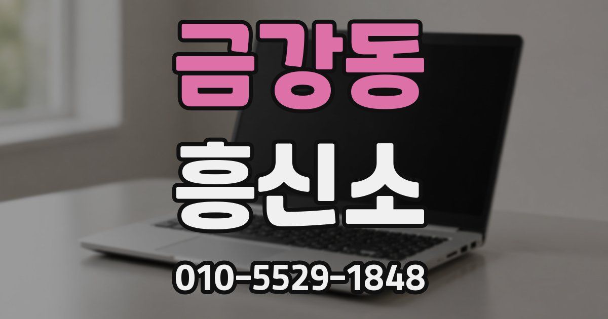 금강동 흥신소
