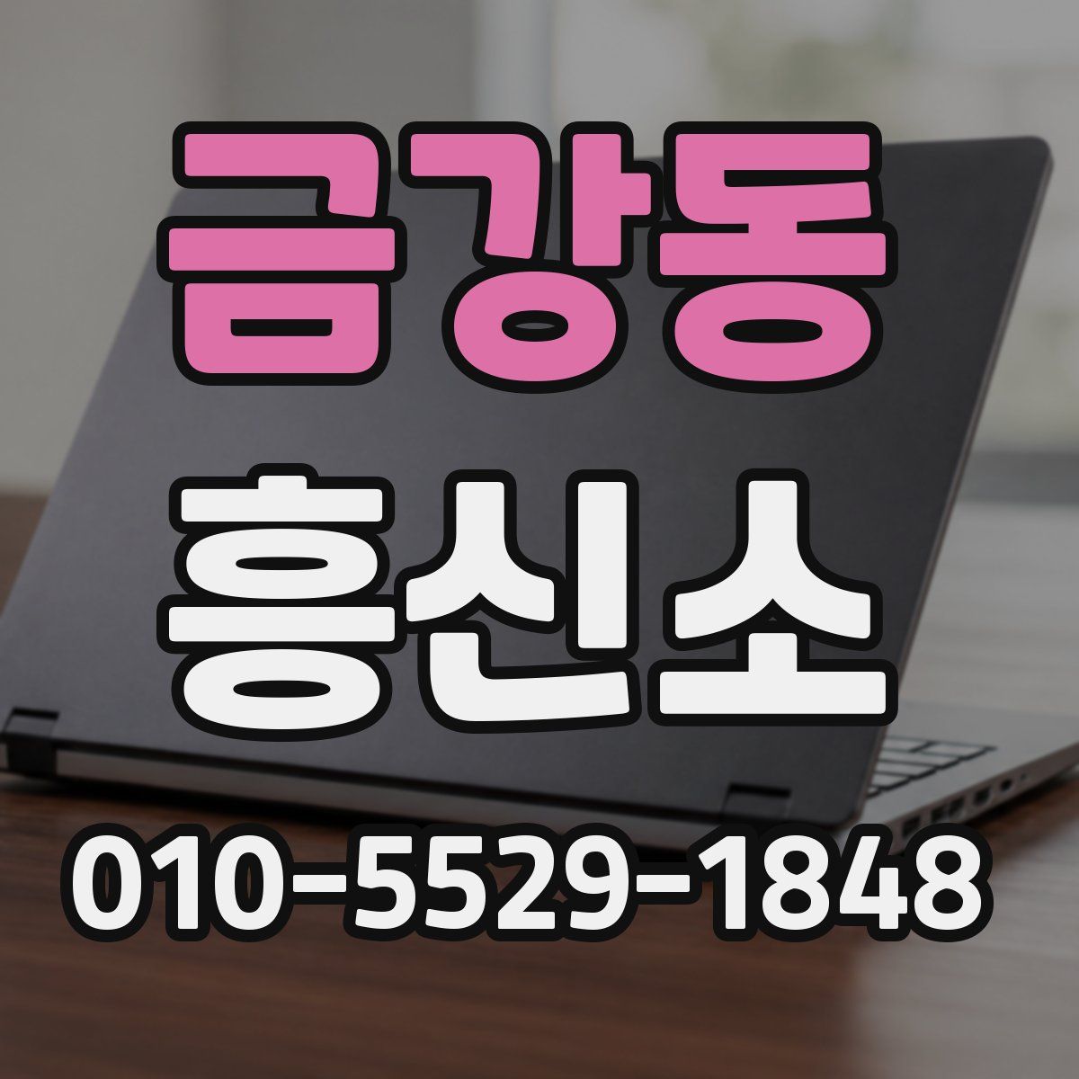 금강동 흥신소