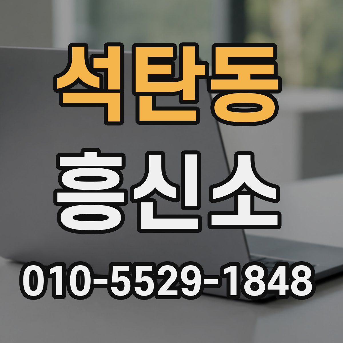 석탄동 흥신소