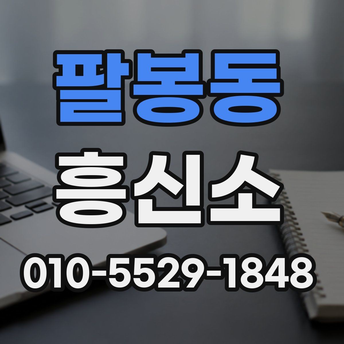팔봉동 흥신소 서비스 비교 시 체크 포인트