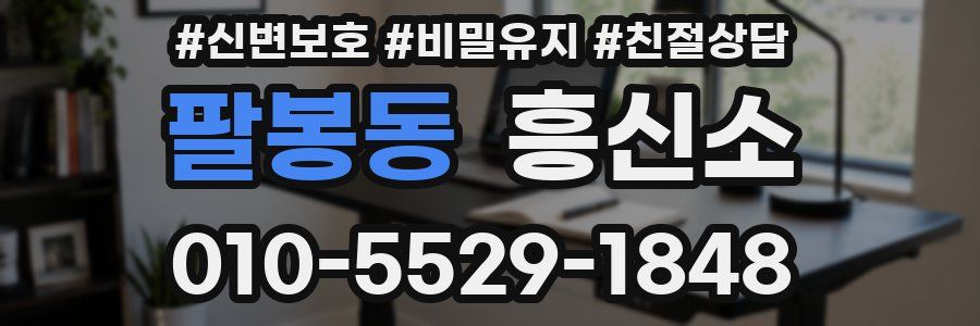 팔봉동 흥신소