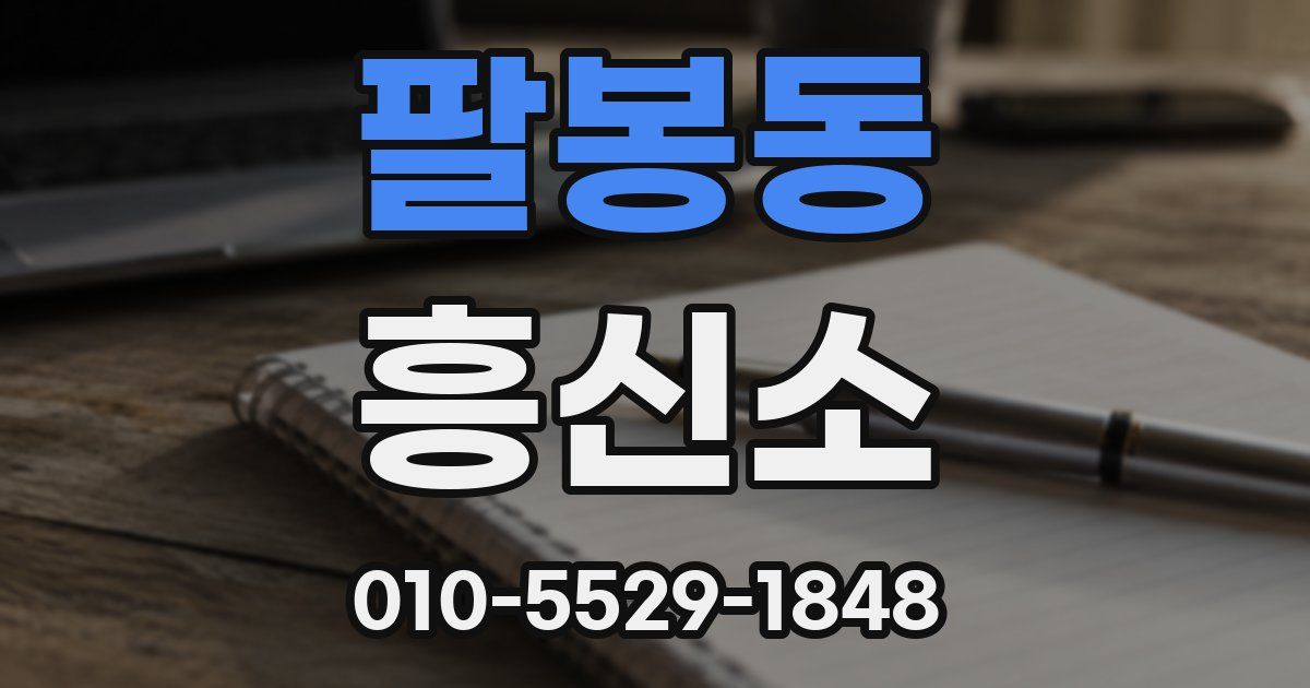 팔봉동 흥신소