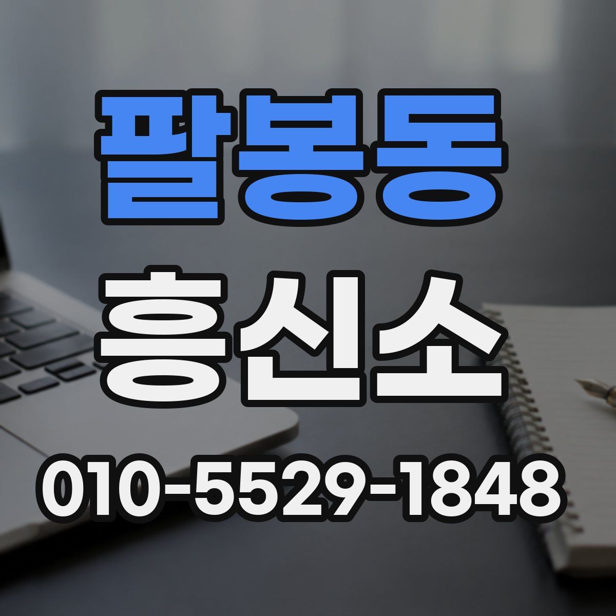 팔봉동 흥신소
