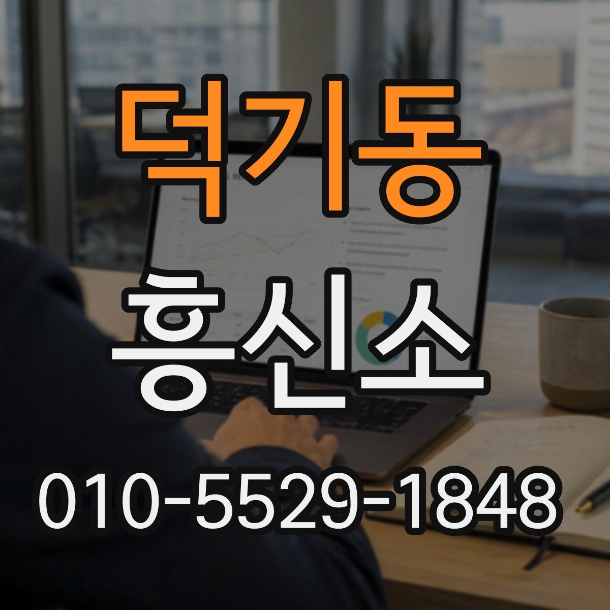 덕기동 흥신소