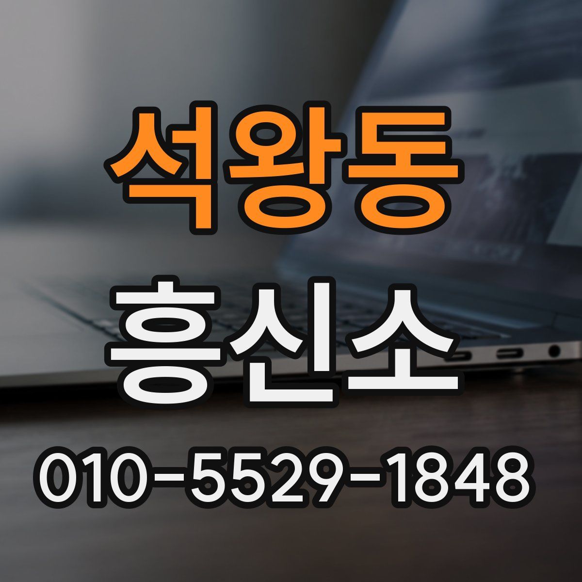 석왕동 흥신소