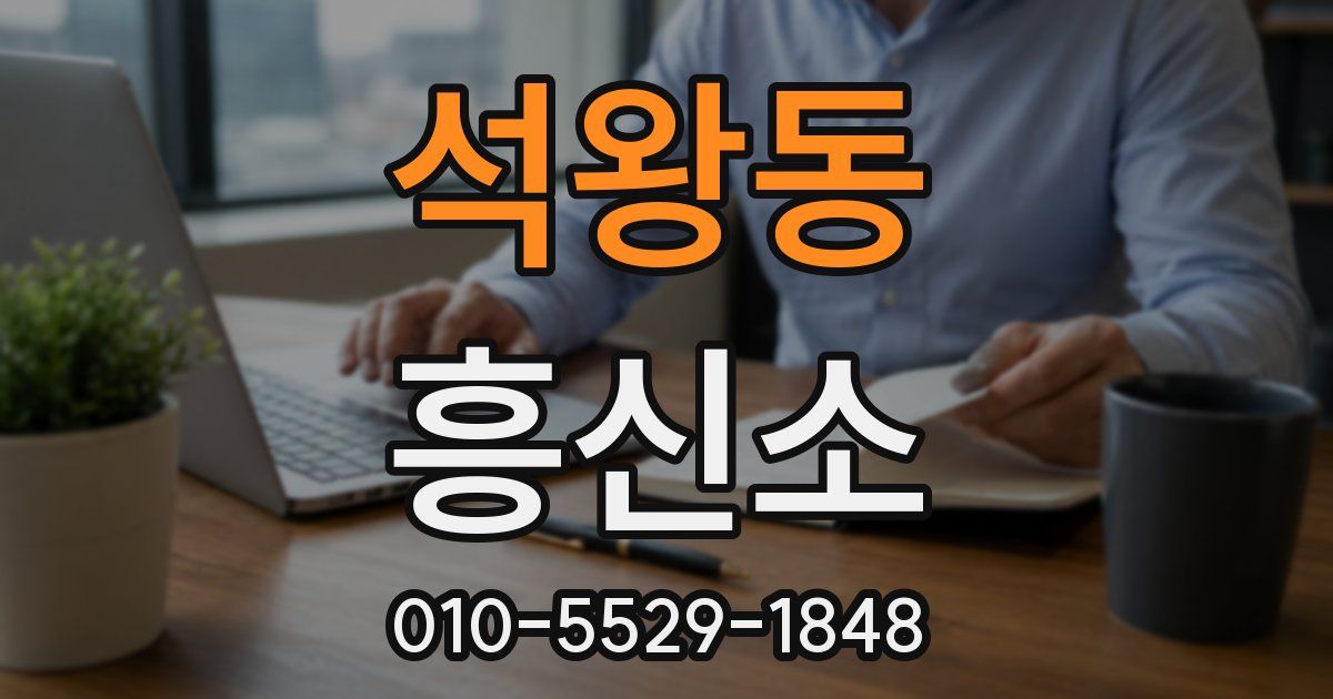 석왕동 흥신소