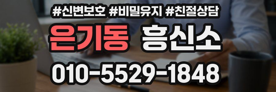 은기동 흥신소