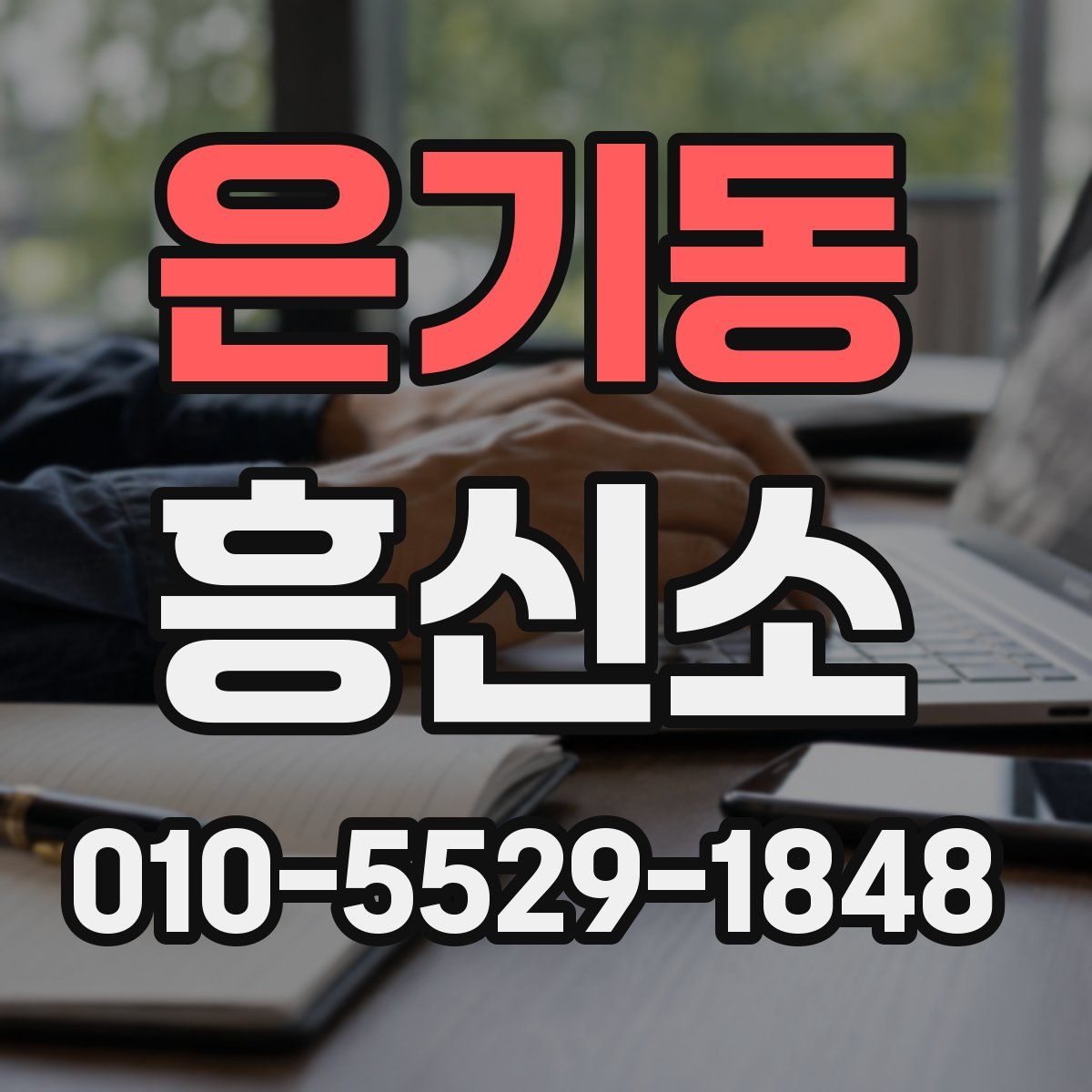 은기동 흥신소